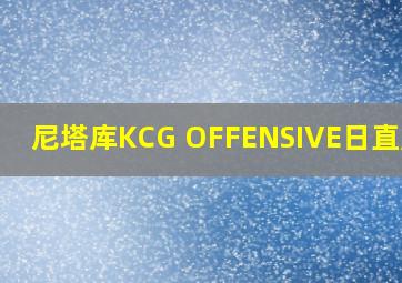 尼塔库KCG OFFENSIVE日直底板